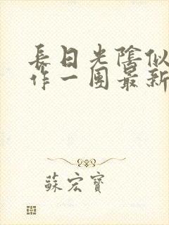 长日光阴似箭乱作一团最新章节免费阅读封面