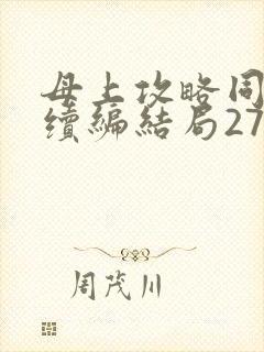 母上攻略同名人续编结局27.9
