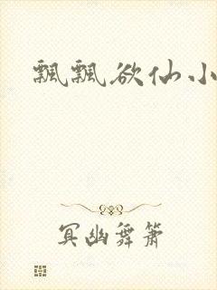 飘飘欲仙小说