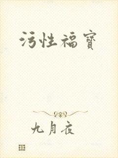 污性福宝
