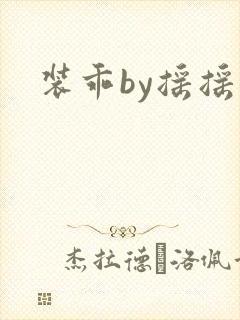 装乖by摇摇兔