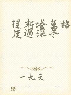 从斯塔万格与你度过深冬