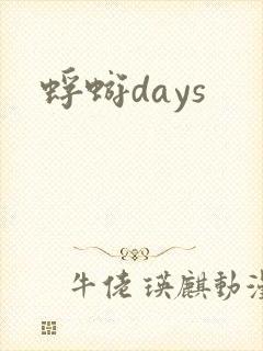 蜉蝣days