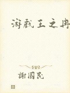 游戏王之冉冉