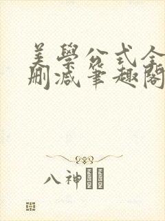 美学公式全文无删减笔趣阁
