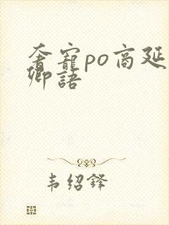 奢宠po商延宋卿语