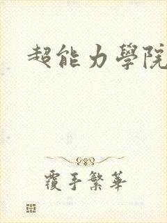 超能力学院