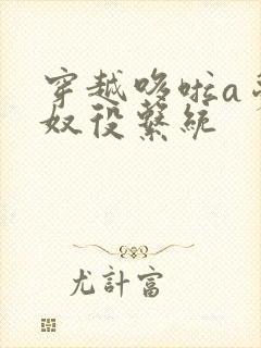 穿越哆啦a梦之奴役系统