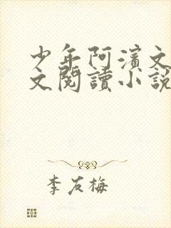 少年阿滨文全全文阅读小说