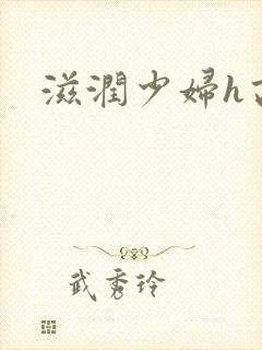 滋润少妇h高h