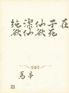 纯洁仙子在胯下欲仙欲死