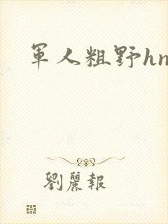 军人粗野hnp