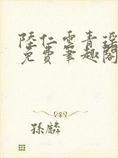 陆仁云青瑶全文免费笔趣阁