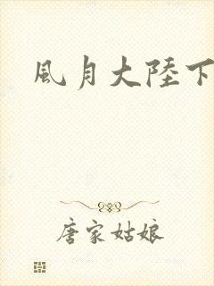 风月大陆下载