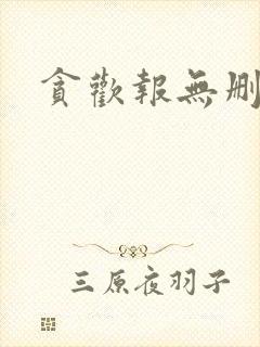 贪欢报无删减