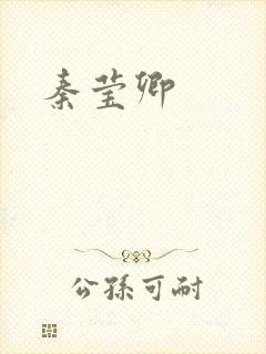 秦莹卿封面
