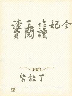 渣王作妃全文免费阅读