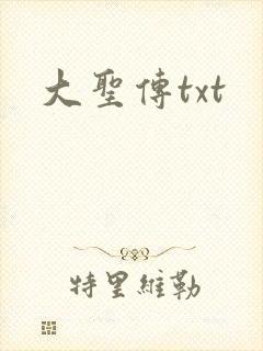 大圣传txt