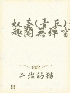 奴妾(青丘)笔趣阁无弹窗