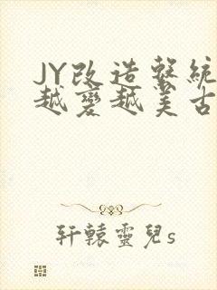 JY改造系统人越变越美古代封面