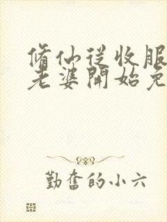 修仙从收服邻居老婆开始免费阅读封面