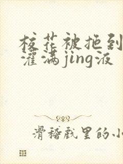 校花被拖到公厕灌满jing液