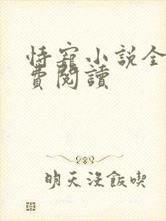 恃宠小说全文免费阅读