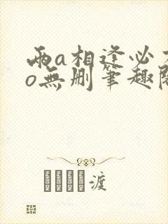 两a相逢必有一o无删笔趣阁