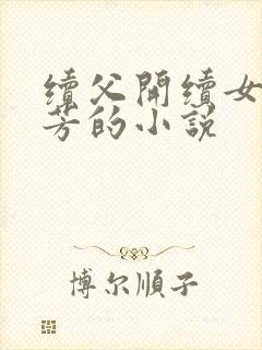 续父开续女包小芳的小说