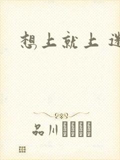 想上就上 迷羊