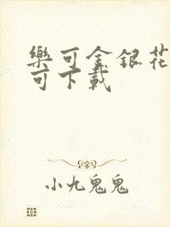 乐可金银花全文可下载