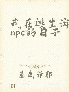 我在逃生游戏装npc的日子