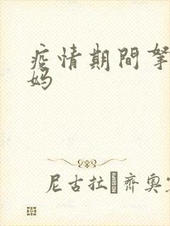 疫情期间拿下老妈