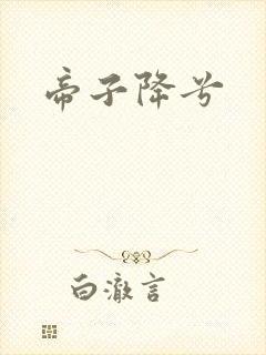 帝子降兮