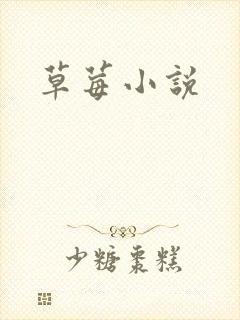 草莓小说