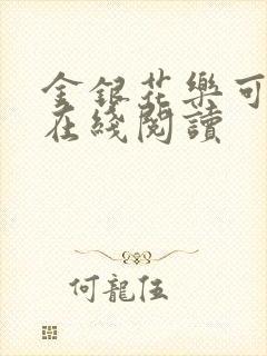 金银花乐可小说在线阅读