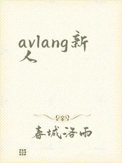 avlang新人