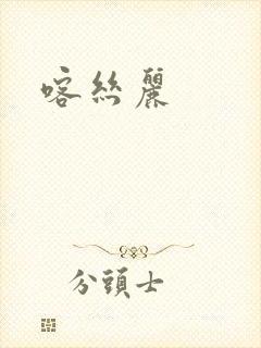 喀丝丽