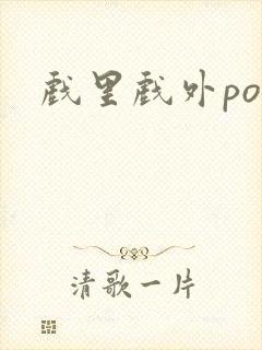 戏里戏外po