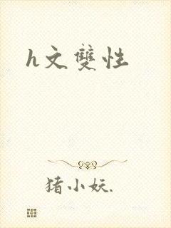 h文双性