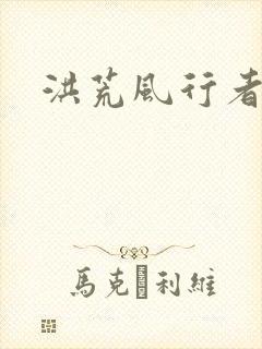 洪荒风行者