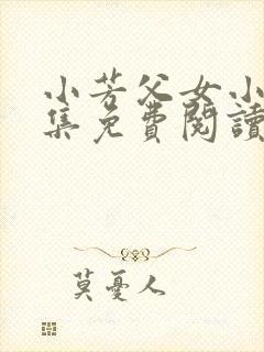 小芳父女小说全集免费阅读封面