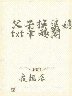 父子换婆媳慧珍txt笔趣阁