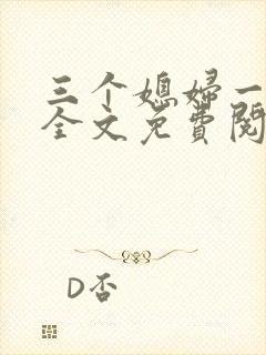 三个媳妇一锅烩全文免费阅读封面