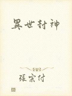 异世封神