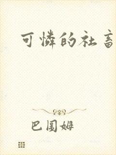 可怜的社畜by