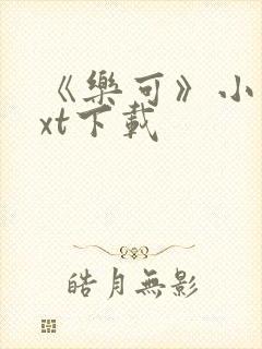 《乐可》小说txt下载封面