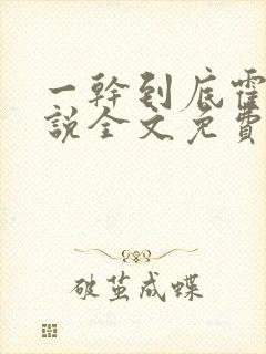 一干到底霍坤小说全文免费阅读