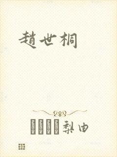 赵世桐