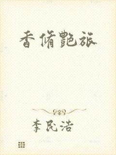 香修艳旅